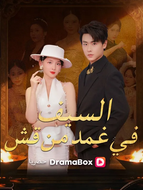 غلاف السيف في غمد من قش