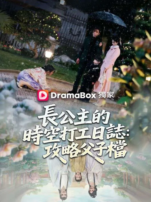 《長公主的時空打工日誌：攻略父子檔》封面