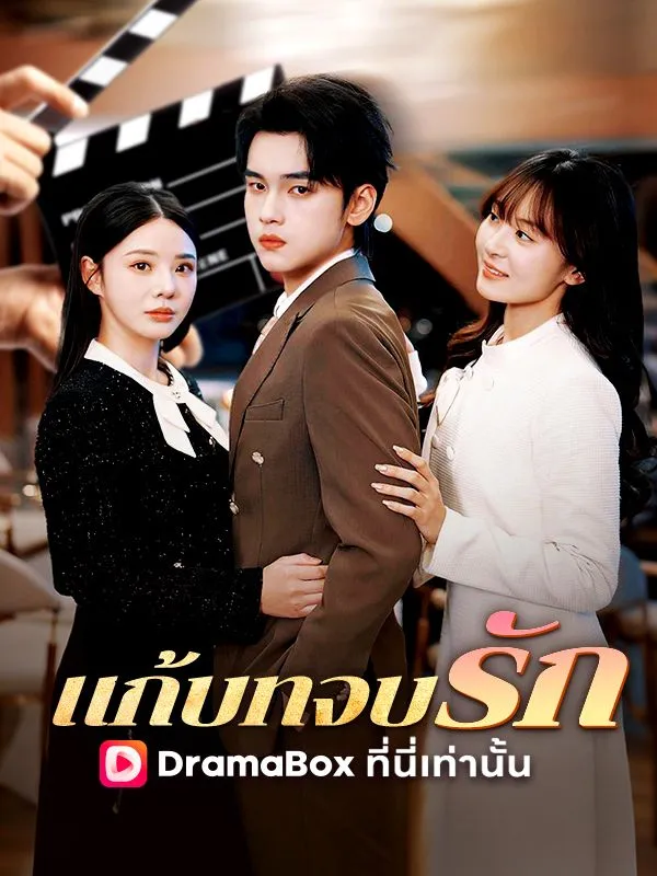 หน้าปกแก้บทจบรัก