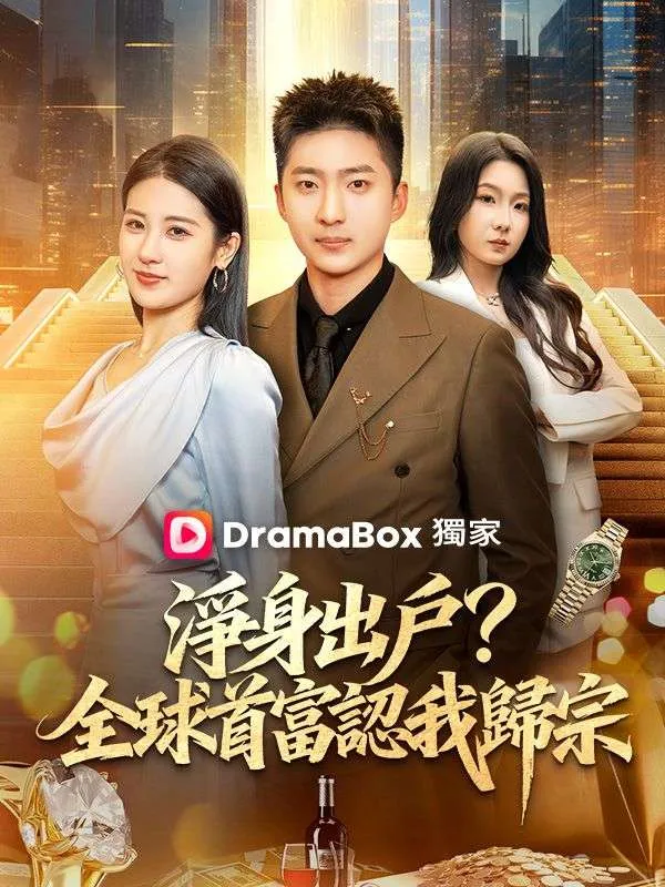 《淨身出戶？全球首富認我歸宗》封面