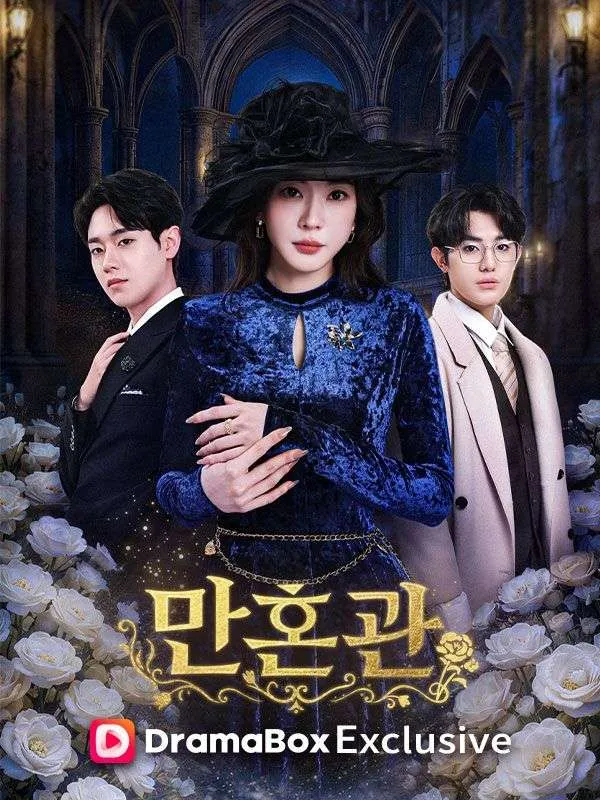 만혼관 표지
