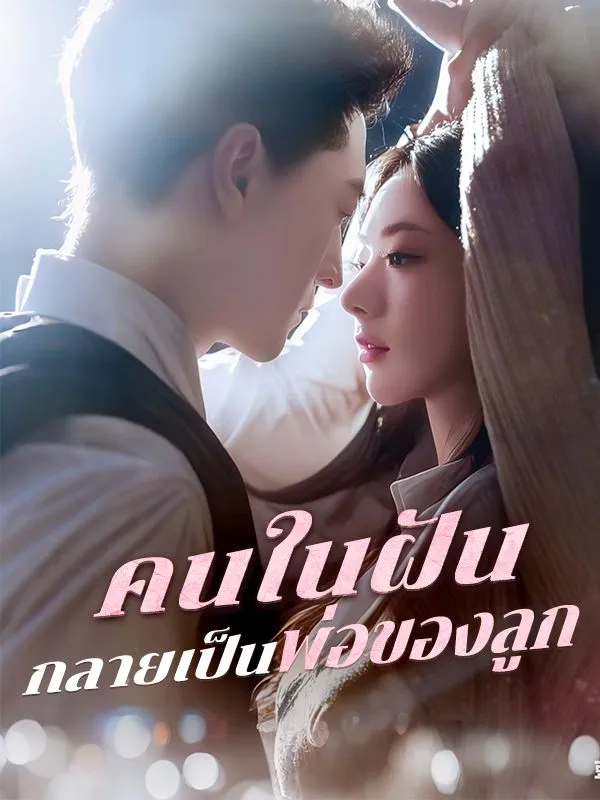 หน้าปกคนในฝันกลายเป็นพ่อของลูก(พากย์ไทย)