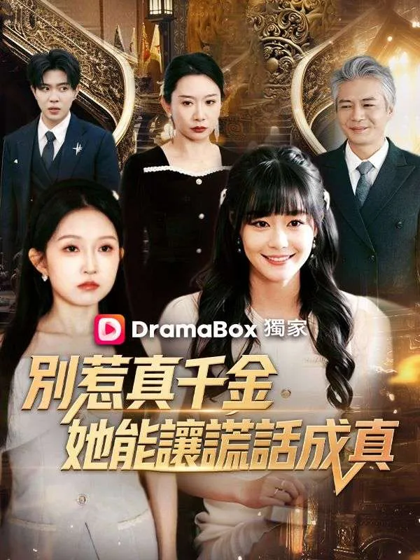 《別惹真千金，她能讓謊話成真》封面