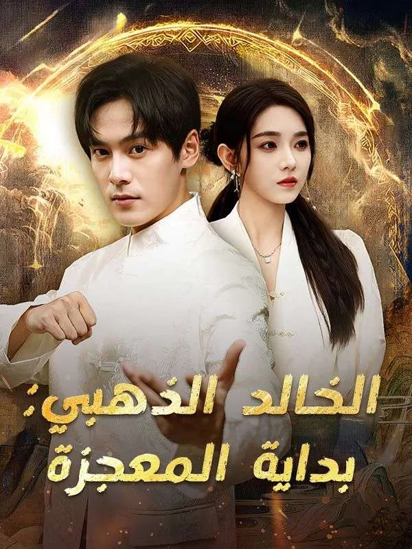غلاف الخالد الذهبي: بداية المعجزة (مدبلج)