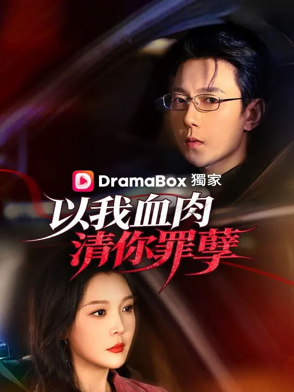 《以我血肉，清你罪孽》封面