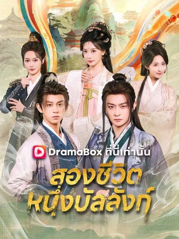หน้าปกสองชีวิต หนึ่งบัลลังก์(พากย์ไทย)