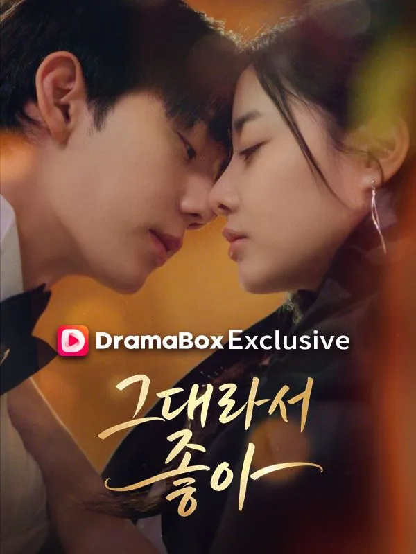 그대라서, 좋아 표지