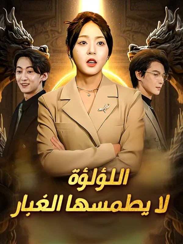 غلاف اللؤلؤة لا يطمسها الغبار (مدبلج)