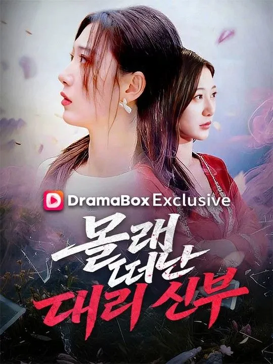 몰래 떠난 대리 신부(더빙) 표지