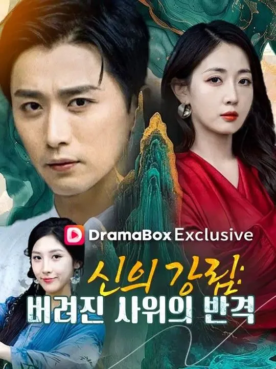 신의 강림: 버려진 사위의 반격(더빙) 표지