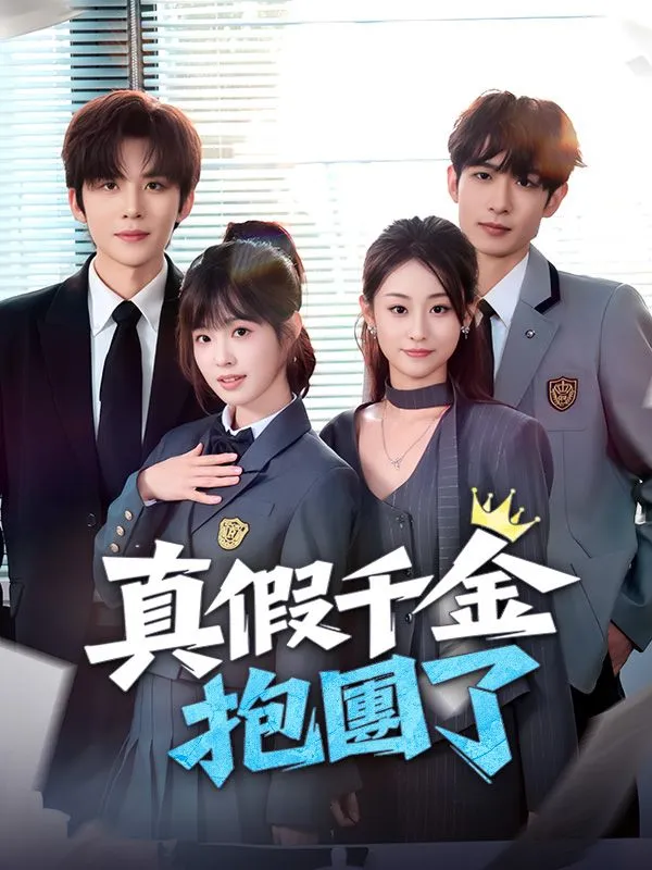 《真假千金抱團了》封面