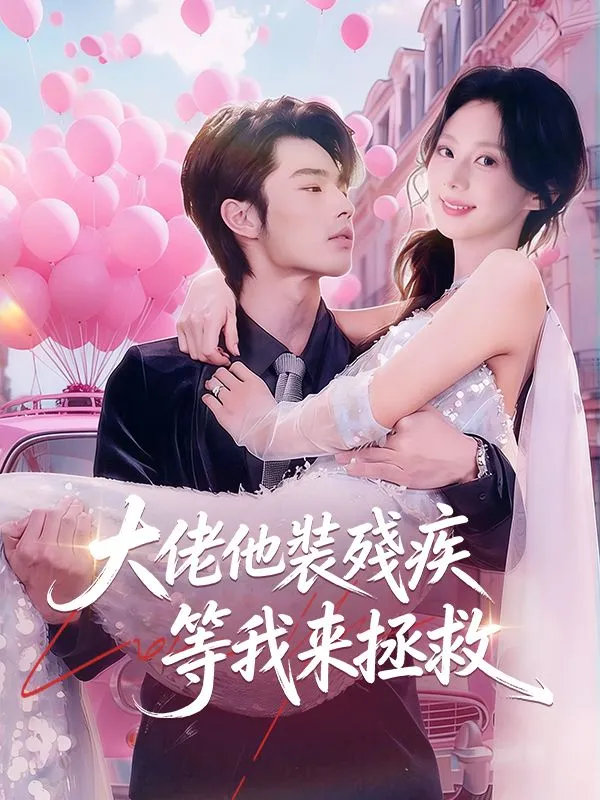 《大佬他裝殘疾等我來拯救》封面