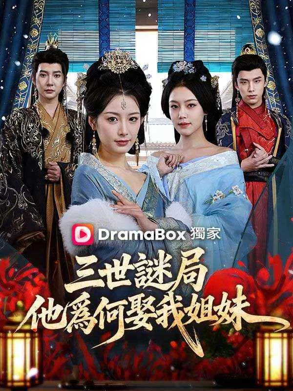 《三世謎局：他爲何娶我姐妹》封面