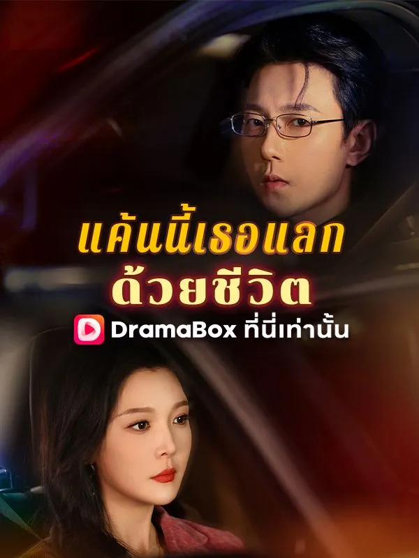 หน้าปกแค้นนี้เธอแลกด้วยชีวิต(พากย์ไทย)
