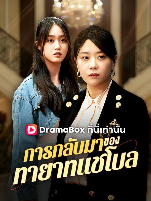 หน้าปกการกลับมาของทายาทแชโบล(พากย์ไทย)