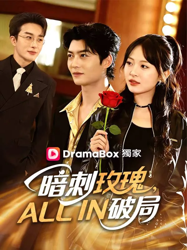 《暗刺玫瑰，ALL IN破局》封面
