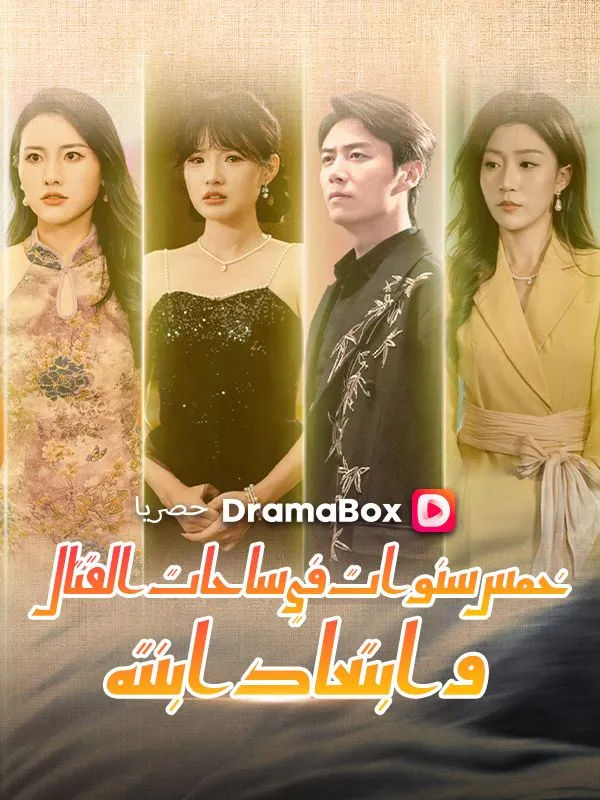 غلاف خمس سنوات في ساحات القتال وابتعاد ابنته