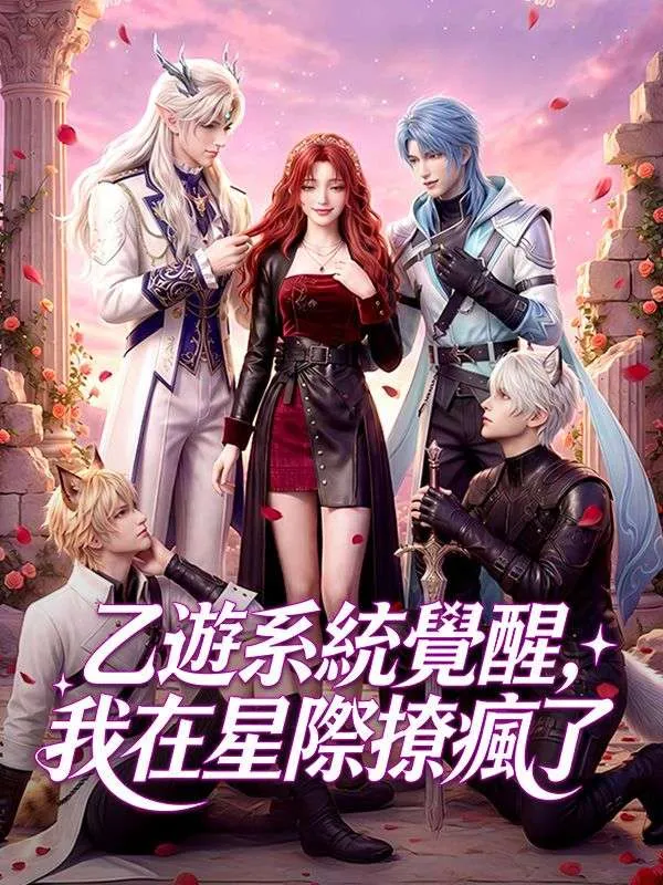《乙遊系統覺醒，我在星際撩瘋了》封面
