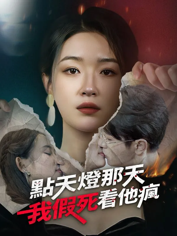 《點天燈那天，我假死看他瘋》封面