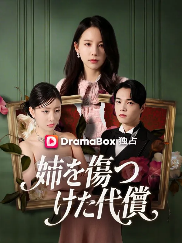 「姉を傷つけた代償（吹き替え）」のカバー画像