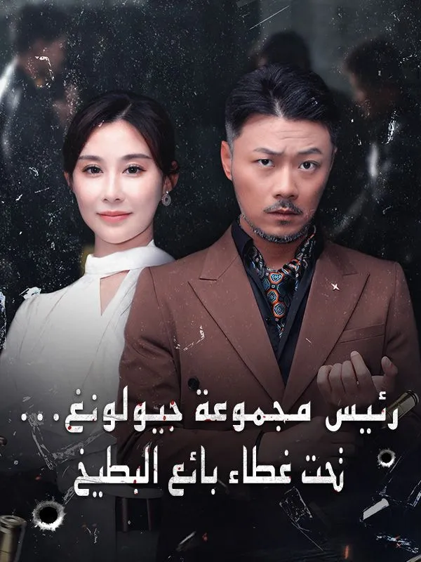غلاف رئيس مجموعة جيولونغ... تحت غطاء بائع البطيخ (مدبلج)