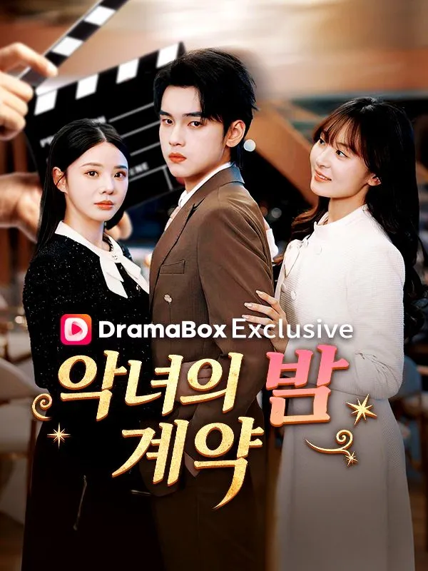 악녀의 밤 계약 표지