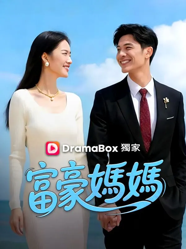 《富豪媽媽》封面