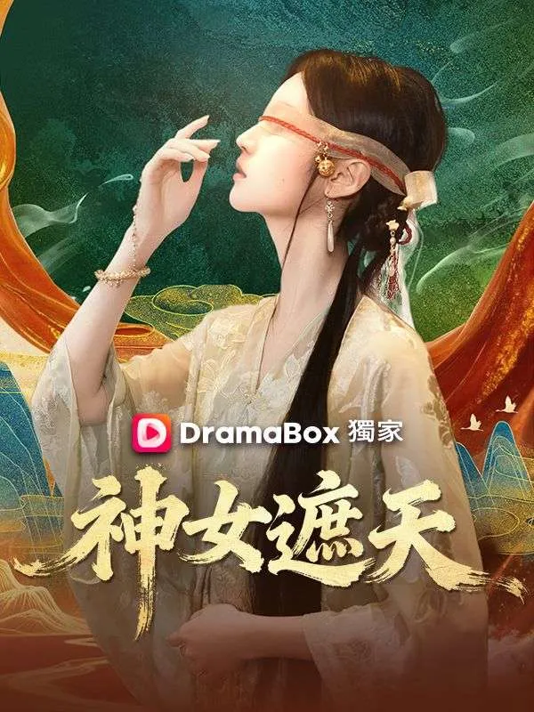 《神女遮天》封面
