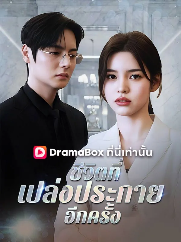 หน้าปกชีวิตที่เปล่งประกายอีกครั้ง(พากย์ไทย)