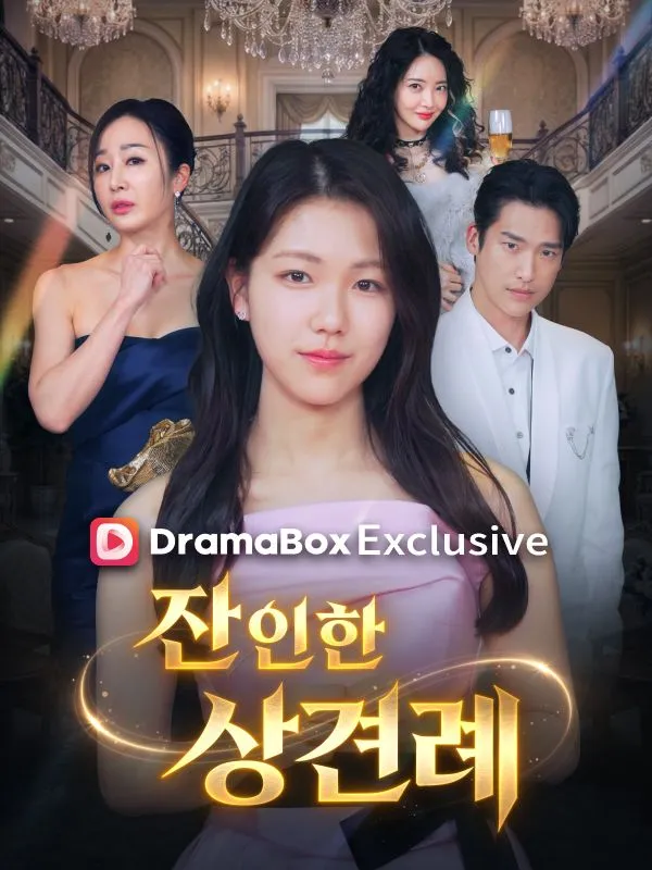 잔인한 상견례 표지