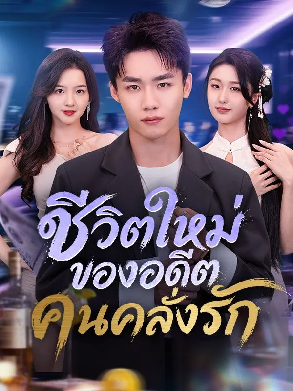 หน้าปกชีวิตใหม่ของอดีตคนคลั่งรัก(พากย์ไทย)