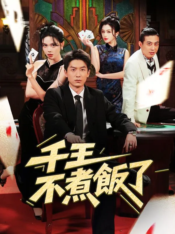 《千王不煮飯了》封面
