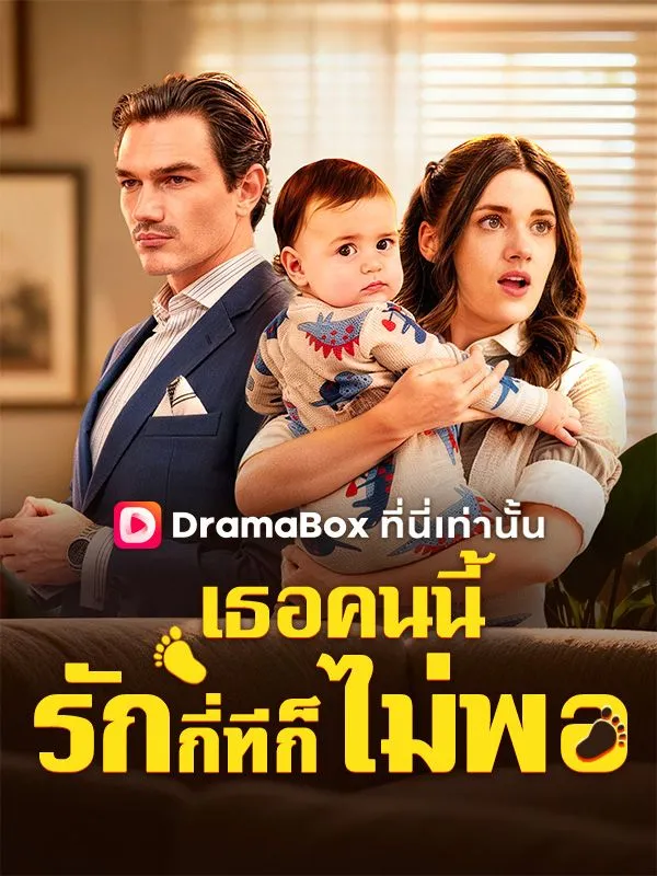 หน้าปกเธอคนนี้รักกี่ทีก็ยังไม่พอ(พากย์ไทย)