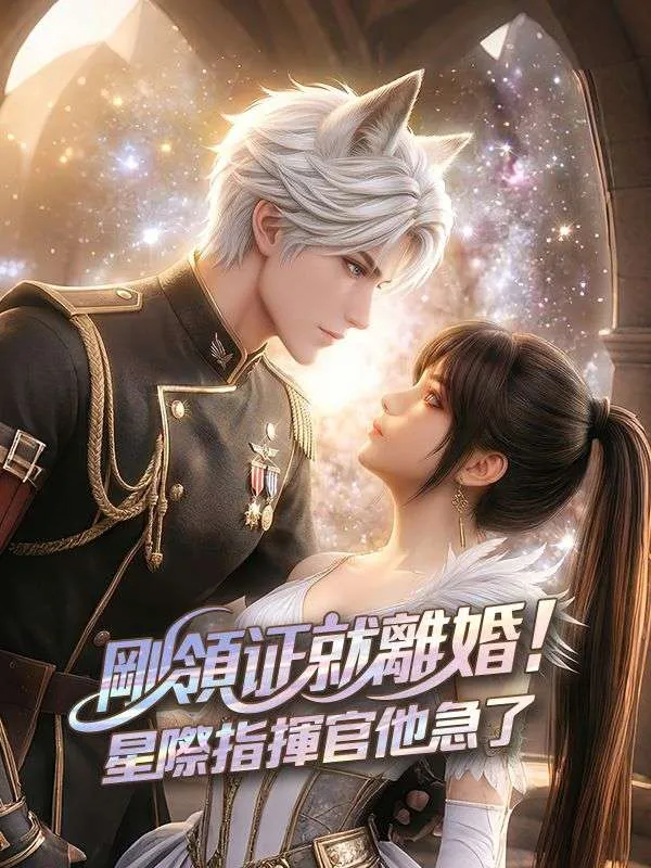 《剛領證就離婚!星際指揮官他急了》封面