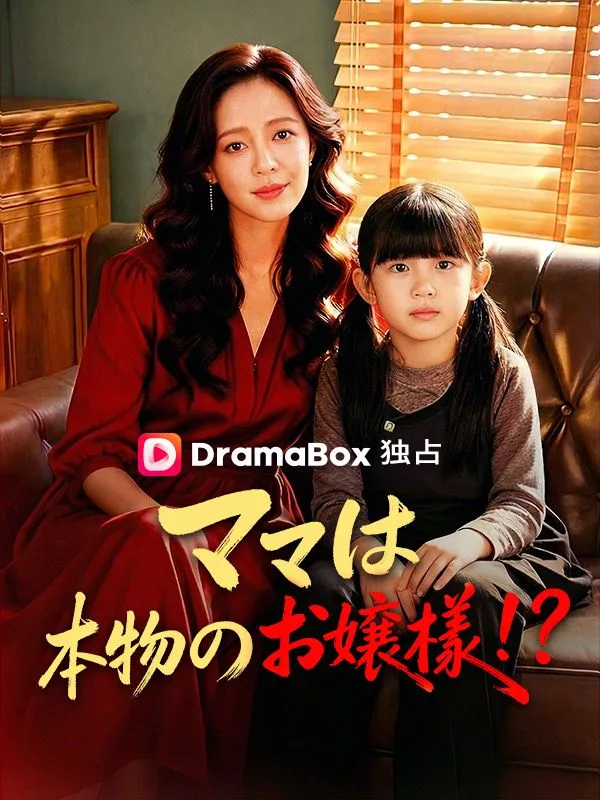 「ママは本物のお嬢様！？」のカバー画像