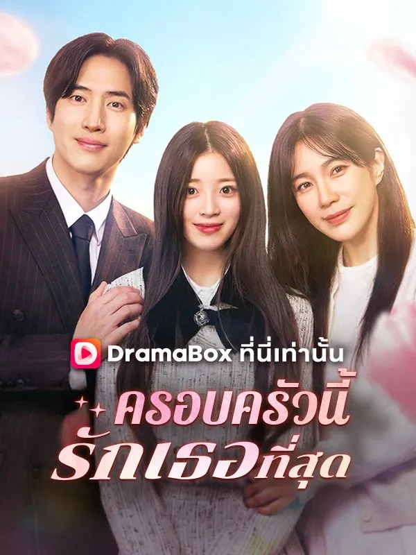 หน้าปกครอบครัวนี้รักเธอที่สุด(พากย์ไทย)