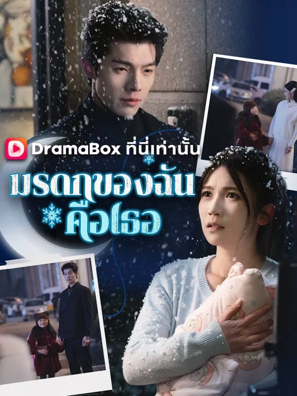 หน้าปกมรดกของฉันคือเธอ(พากย์ไทย)