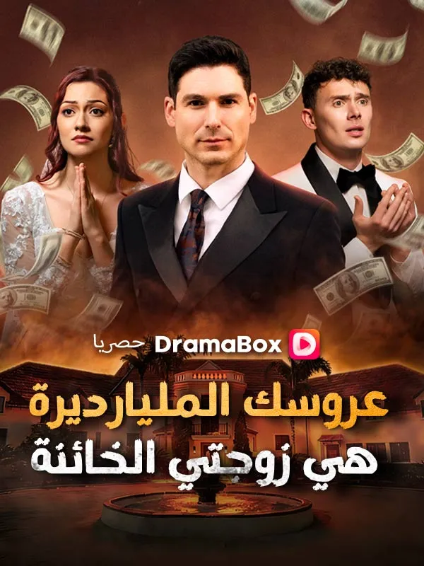غلاف عروسك المليارديرة هي زوجتي الخائنة (مدبلج)