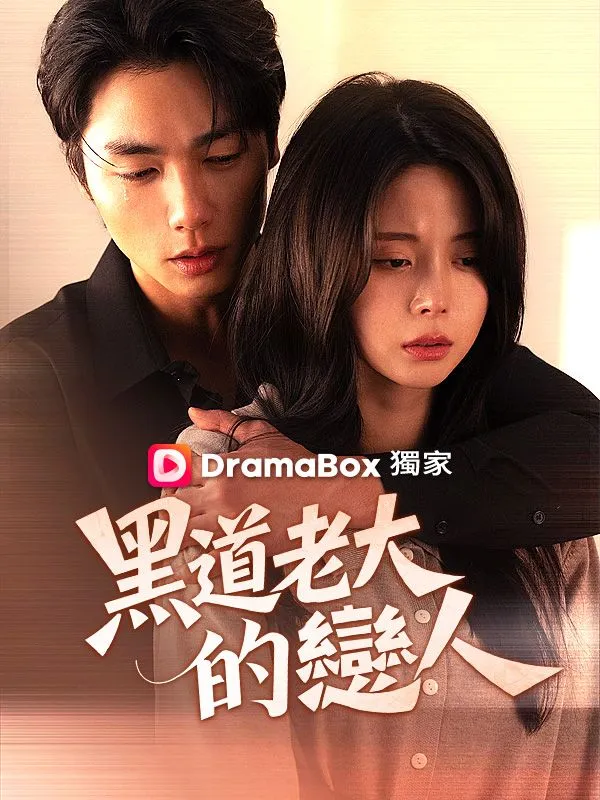 《黑道老大的戀人》封面