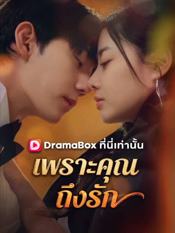 หน้าปกเพราะคุณ ถึงรัก