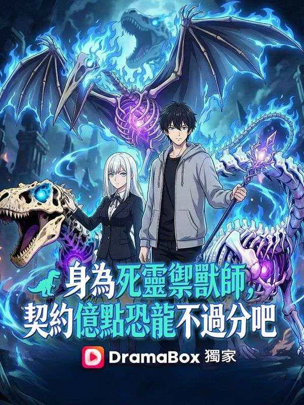 《身為死靈禦獸師，契約億點恐龍不過分吧》封面