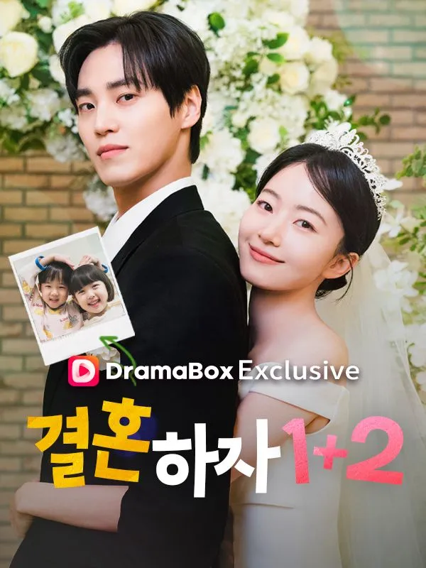 결혼하자 1+2 표지