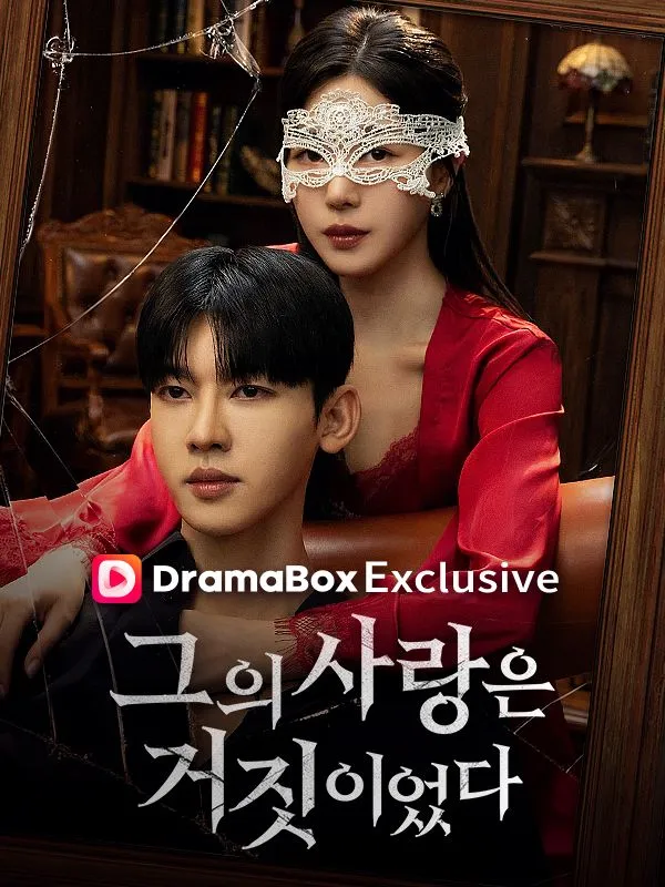 그의 사랑은 거짓이였다 표지