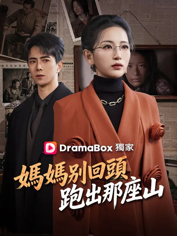 《媽媽別回頭，跑出那座山》封面