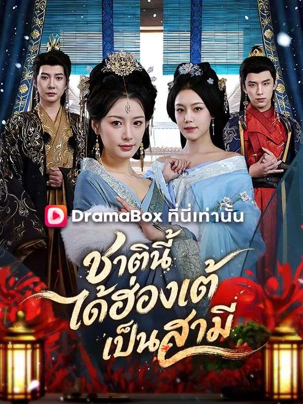 หน้าปกชาตินี้ได้ฮ่องเต้เป็นสามี(พากย์ไทย)