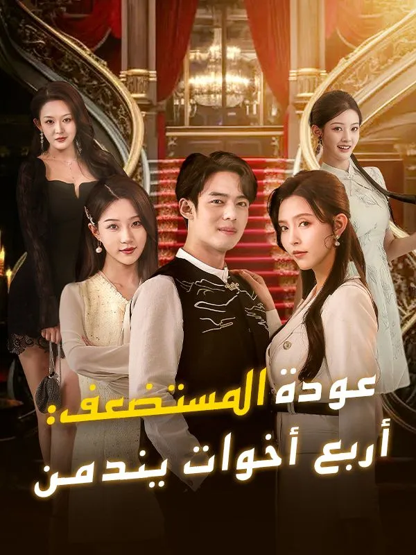 غلاف عودة المستضعف: أربع أخوات يندمن (مدبلج)