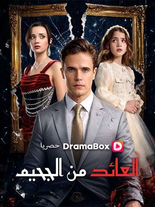 غلاف العائد من الجحيم