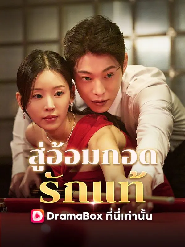 หน้าปกสู่อ้อมกอดรักแท้(พากย์ไทย)