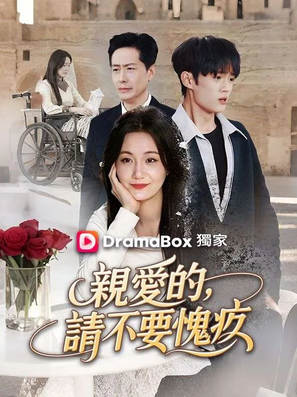 《親愛的，請不要愧疚》封面