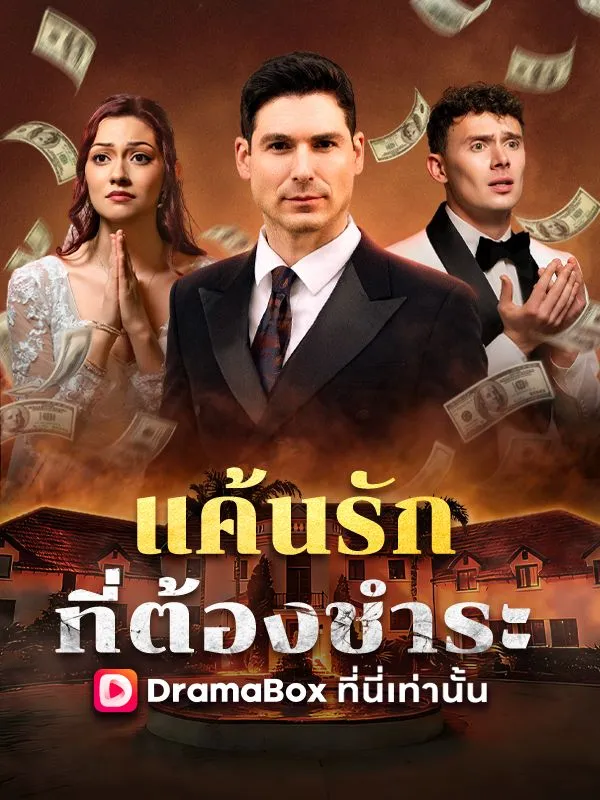 หน้าปกแค้นรักที่ต้องชำระ(พากย์ไทย)